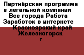 Партнёрская программа в легальной компании  - Все города Работа » Заработок в интернете   . Красноярский край,Железногорск г.